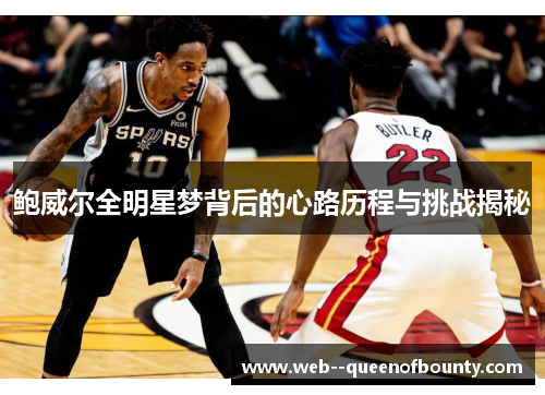 鲍威尔全明星梦背后的心路历程与挑战揭秘 鲍威尔全明星梦背后的心路历程与挑战揭秘