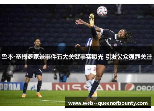 鲁本-塞梅多家暴事件五大关键事实曝光 引发公众强烈关注 鲁本-塞梅多家暴事件五大关键事实曝光 引发公众强烈关注