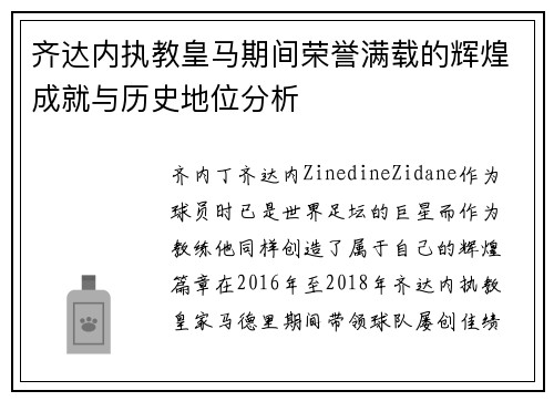 齐达内执教皇马期间荣誉满载的辉煌成就与历史地位分析 齐达内执教皇马期间荣誉满载的辉煌成就与历史地位分析