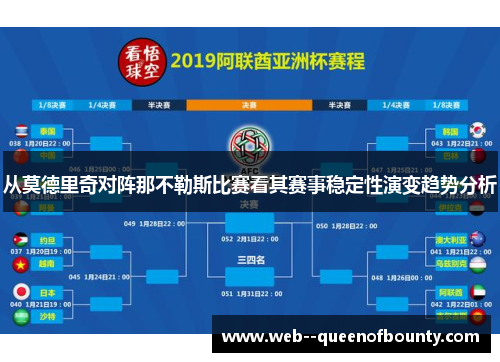 从莫德里奇对阵那不勒斯比赛看其赛事稳定性演变趋势分析