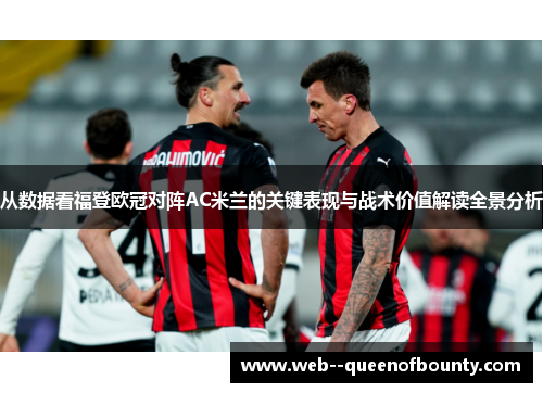 从数据看福登欧冠对阵AC米兰的关键表现与战术价值解读全景分析 从数据看福登欧冠对阵AC米兰的关键表现与战术价值解读全景分析