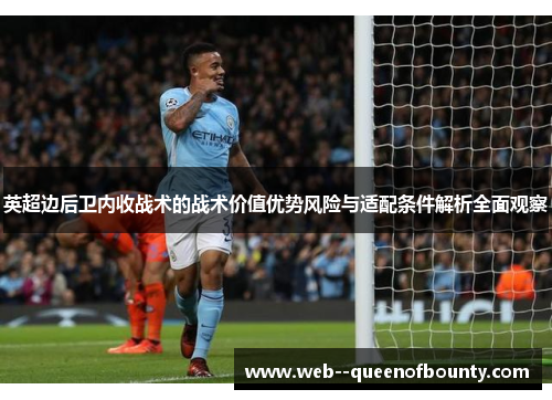 英超边后卫内收战术的战术价值优势风险与适配条件解析全面观察 英超边后卫内收战术的战术价值优势风险与适配条件解析全面观察