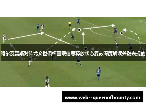 阿尔瓦雷斯对阵尤文世俱杯回暖信号释放状态复苏深度解读关键表现的 阿尔瓦雷斯对阵尤文世俱杯回暖信号释放状态复苏深度解读关键表现的