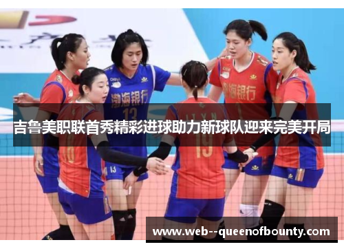 吉鲁美职联首秀精彩进球助力新球队迎来完美开局