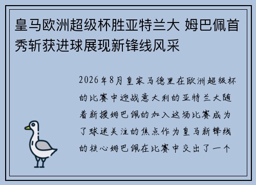 皇马欧洲超级杯胜亚特兰大 姆巴佩首秀斩获进球展现新锋线风采 皇马欧洲超级杯胜亚特兰大 姆巴佩首秀斩获进球展现新锋线风采