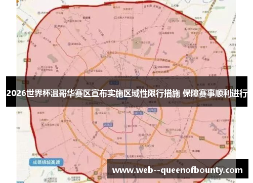 2026世界杯温哥华赛区宣布实施区域性限行措施 保障赛事顺利进行 2026世界杯温哥华赛区宣布实施区域性限行措施 保障赛事顺利进行
