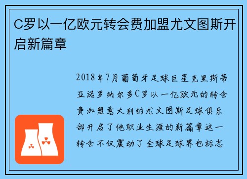C罗以一亿欧元转会费加盟尤文图斯开启新篇章 C罗以一亿欧元转会费加盟尤文图斯开启新篇章