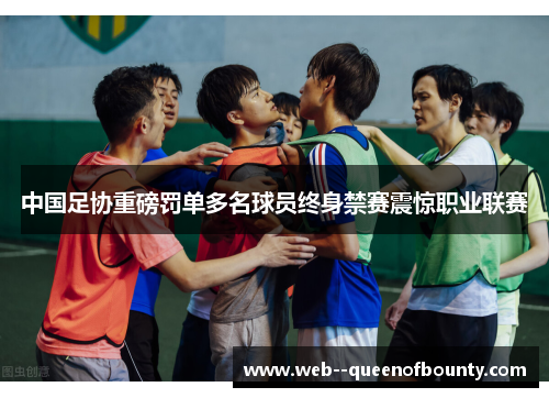 中国足协重磅罚单多名球员终身禁赛震惊职业联赛 中国足协重磅罚单多名球员终身禁赛震惊职业联赛