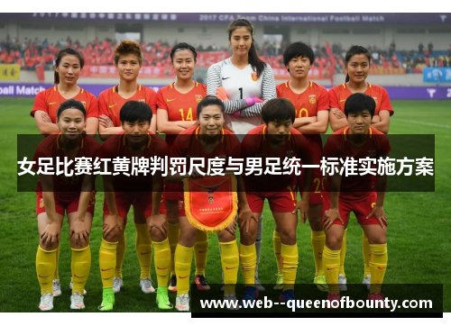 女足比赛红黄牌判罚尺度与男足统一标准实施方案