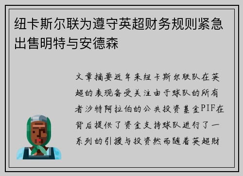 纽卡斯尔联为遵守英超财务规则紧急出售明特与安德森