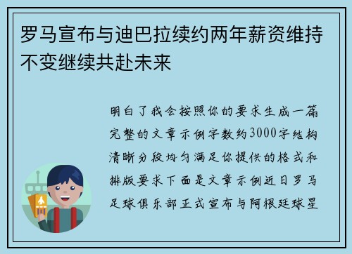 罗马宣布与迪巴拉续约两年薪资维持不变继续共赴未来