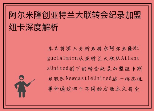 阿尔米隆创亚特兰大联转会纪录加盟纽卡深度解析