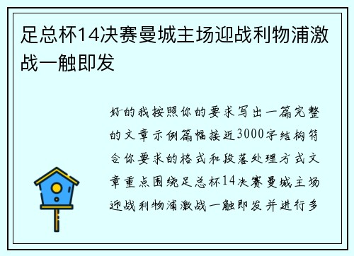 足总杯14决赛曼城主场迎战利物浦激战一触即发