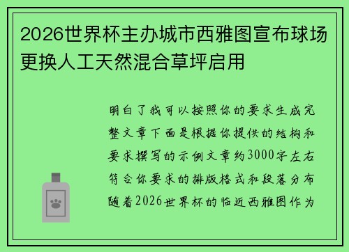 2026世界杯主办城市西雅图宣布球场更换人工天然混合草坪启用