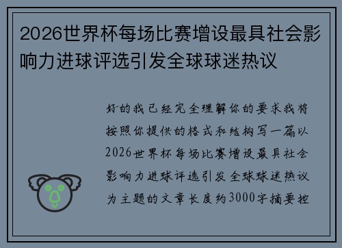 2026世界杯每场比赛增设最具社会影响力进球评选引发全球球迷热议