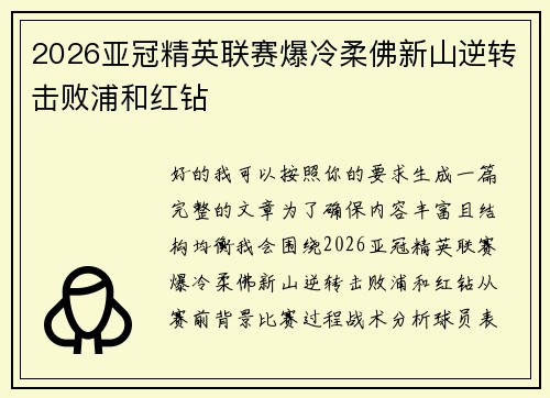 2026亚冠精英联赛爆冷柔佛新山逆转击败浦和红钻
