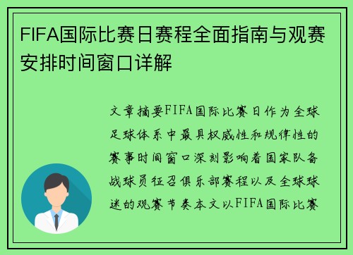 FIFA国际比赛日赛程全面指南与观赛安排时间窗口详解