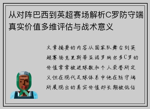 从对阵巴西到英超赛场解析C罗防守端真实价值多维评估与战术意义