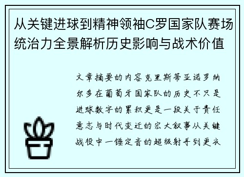 从关键进球到精神领袖C罗国家队赛场统治力全景解析历史影响与战术价值