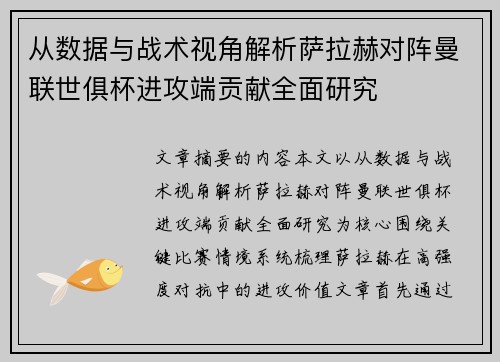 从数据与战术视角解析萨拉赫对阵曼联世俱杯进攻端贡献全面研究