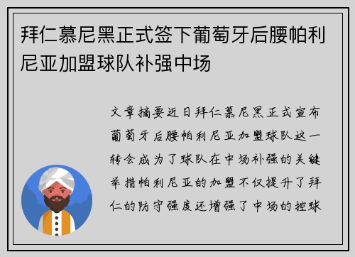 拜仁慕尼黑正式签下葡萄牙后腰帕利尼亚加盟球队补强中场 拜仁慕尼黑正式签下葡萄牙后腰帕利尼亚加盟球队补强中场