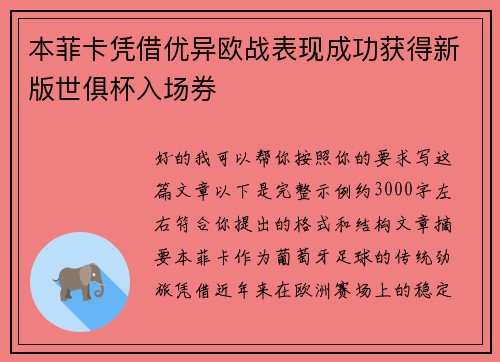 本菲卡凭借优异欧战表现成功获得新版世俱杯入场券 本菲卡凭借优异欧战表现成功获得新版世俱杯入场券