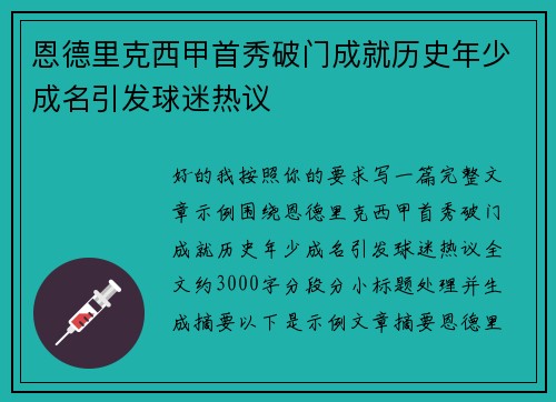 恩德里克西甲首秀破门成就历史年少成名引发球迷热议