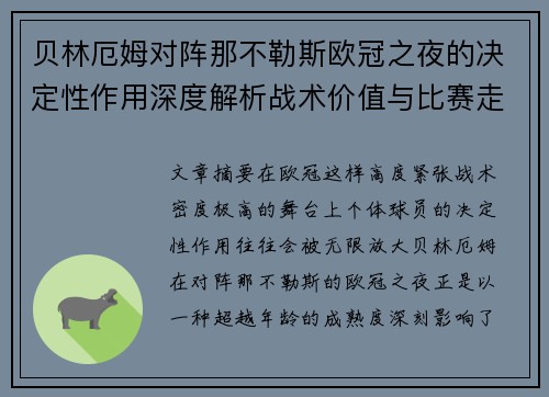 贝林厄姆对阵那不勒斯欧冠之夜的决定性作用深度解析战术价值与比赛走向 贝林厄姆对阵那不勒斯欧冠之夜的决定性作用深度解析战术价值与比赛走向