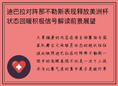 迪巴拉对阵那不勒斯表现释放美洲杯状态回暖积极信号解读前景展望 迪巴拉对阵那不勒斯表现释放美洲杯状态回暖积极信号解读前景展望
