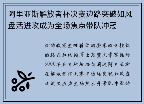 阿里亚斯解放者杯决赛边路突破如风盘活进攻成为全场焦点带队冲冠 阿里亚斯解放者杯决赛边路突破如风盘活进攻成为全场焦点带队冲冠