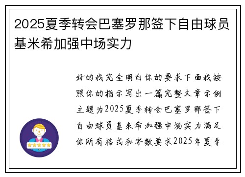 2025夏季转会巴塞罗那签下自由球员基米希加强中场实力 2025夏季转会巴塞罗那签下自由球员基米希加强中场实力