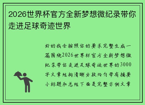 2026世界杯官方全新梦想微纪录带你走进足球奇迹世界