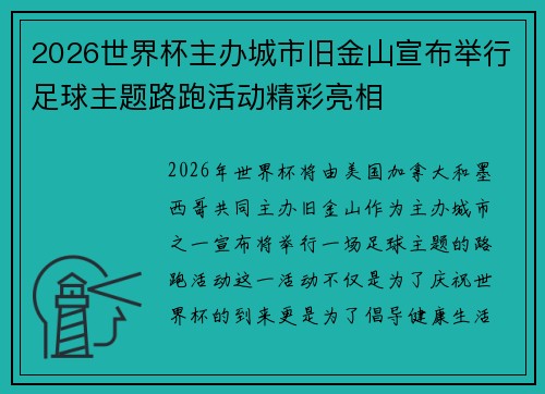 2026世界杯主办城市旧金山宣布举行足球主题路跑活动精彩亮相 2026世界杯主办城市旧金山宣布举行足球主题路跑活动精彩亮相