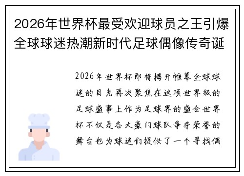 2026年世界杯最受欢迎球员之王引爆全球球迷热潮新时代足球偶像传奇诞生 2026年世界杯最受欢迎球员之王引爆全球球迷热潮新时代足球偶像传奇诞生