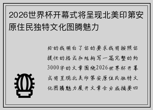 2026世界杯开幕式将呈现北美印第安原住民独特文化图腾魅力 2026世界杯开幕式将呈现北美印第安原住民独特文化图腾魅力