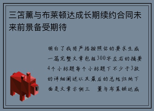 三笘薰与布莱顿达成长期续约合同未来前景备受期待
