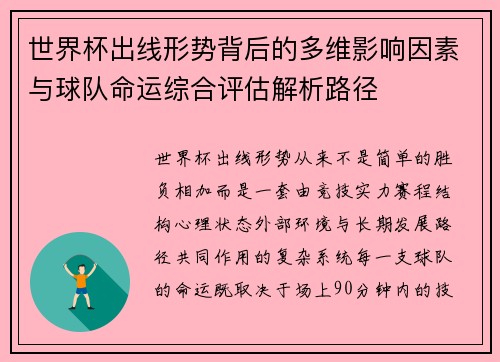 世界杯出线形势背后的多维影响因素与球队命运综合评估解析路径