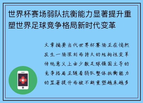 世界杯赛场弱队抗衡能力显著提升重塑世界足球竞争格局新时代变革 世界杯赛场弱队抗衡能力显著提升重塑世界足球竞争格局新时代变革