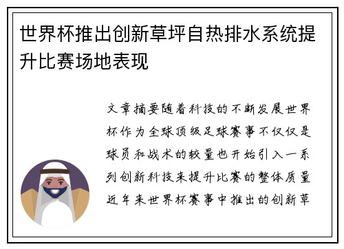 世界杯推出创新草坪自热排水系统提升比赛场地表现 世界杯推出创新草坪自热排水系统提升比赛场地表现