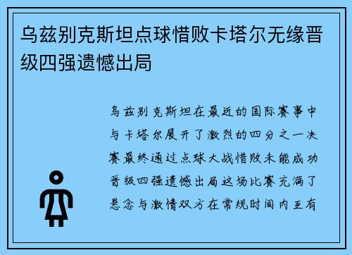 乌兹别克斯坦点球惜败卡塔尔无缘晋级四强遗憾出局 乌兹别克斯坦点球惜败卡塔尔无缘晋级四强遗憾出局