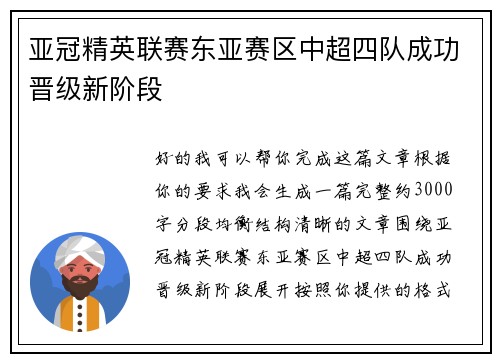 亚冠精英联赛东亚赛区中超四队成功晋级新阶段