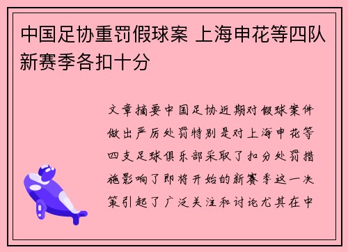 中国足协重罚假球案 上海申花等四队新赛季各扣十分