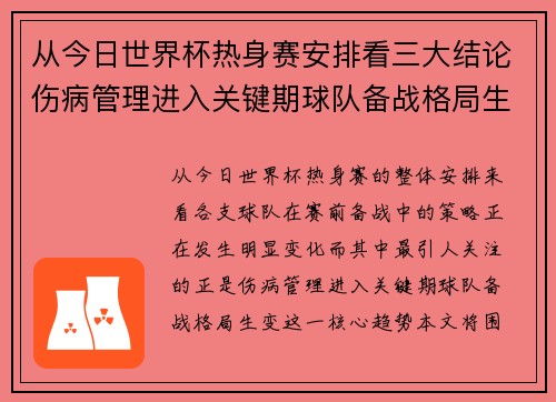 从今日世界杯热身赛安排看三大结论伤病管理进入关键期球队备战格局生变 从今日世界杯热身赛安排看三大结论伤病管理进入关键期球队备战格局生变