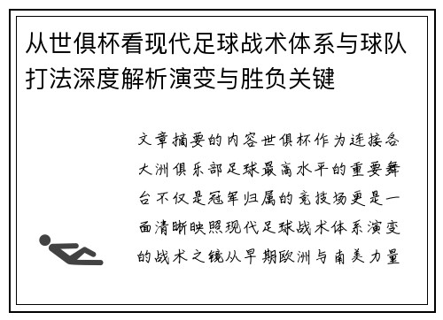 从世俱杯看现代足球战术体系与球队打法深度解析演变与胜负关键 从世俱杯看现代足球战术体系与球队打法深度解析演变与胜负关键