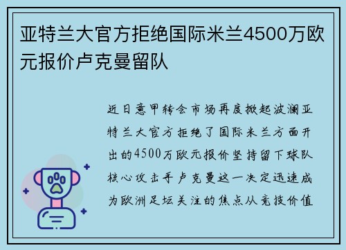 亚特兰大官方拒绝国际米兰4500万欧元报价卢克曼留队