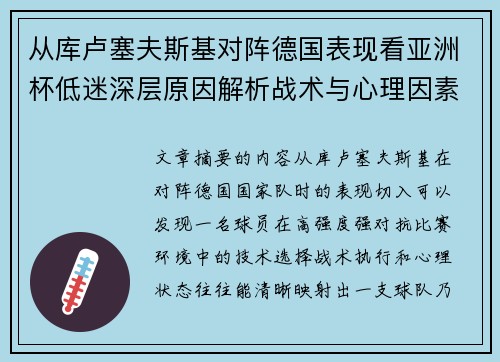 从库卢塞夫斯基对阵德国表现看亚洲杯低迷深层原因解析战术与心理因素 从库卢塞夫斯基对阵德国表现看亚洲杯低迷深层原因解析战术与心理因素