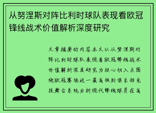 从努涅斯对阵比利时球队表现看欧冠锋线战术价值解析深度研究