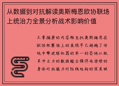 从数据到对抗解读奥斯梅恩欧协联场上统治力全景分析战术影响价值