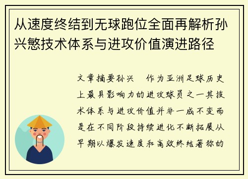 从速度终结到无球跑位全面再解析孙兴慜技术体系与进攻价值演进路径