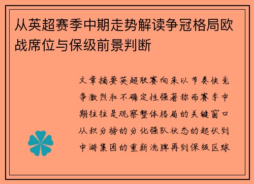 从英超赛季中期走势解读争冠格局欧战席位与保级前景判断 从英超赛季中期走势解读争冠格局欧战席位与保级前景判断